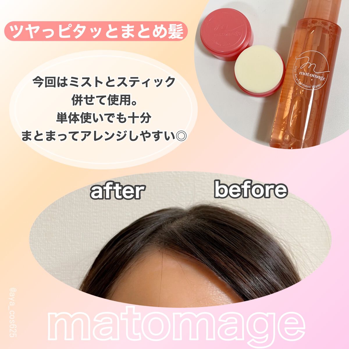 まとめ髪アレンジウォーター/マトメージュ/ヘアミストを使ったクチコミ（3枚目）
