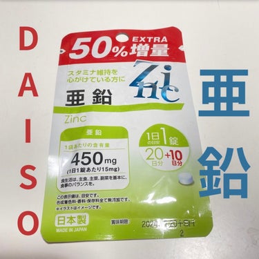 DAISO 亜鉛のクチコミ「DAISOの亜鉛サプリ！！

50%も増量してました👏

もともと20日分だから30日分に！！.....」（1枚目）