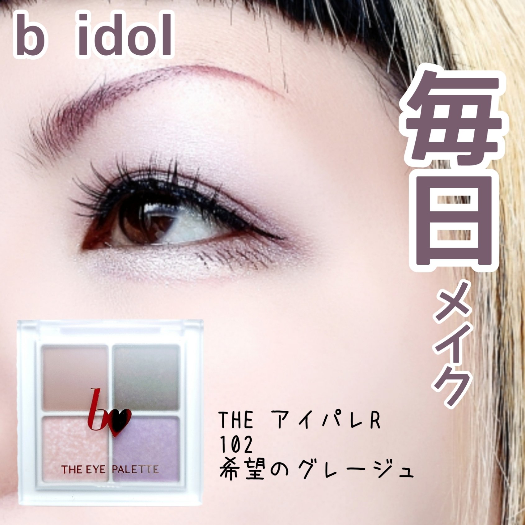 THE アイパレR/b idol/アイシャドウパレットを使ったクチコミ（1枚目）