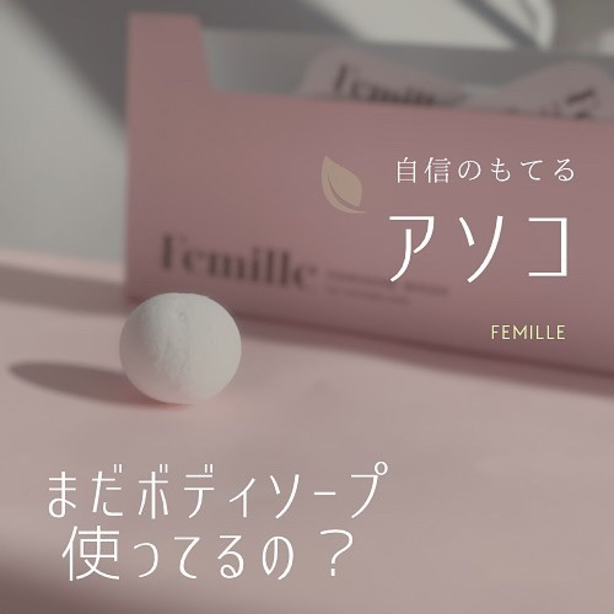 フェミニンウォッシュFD/Femille/デリケートゾーンケアを使ったクチコミ（1枚目）