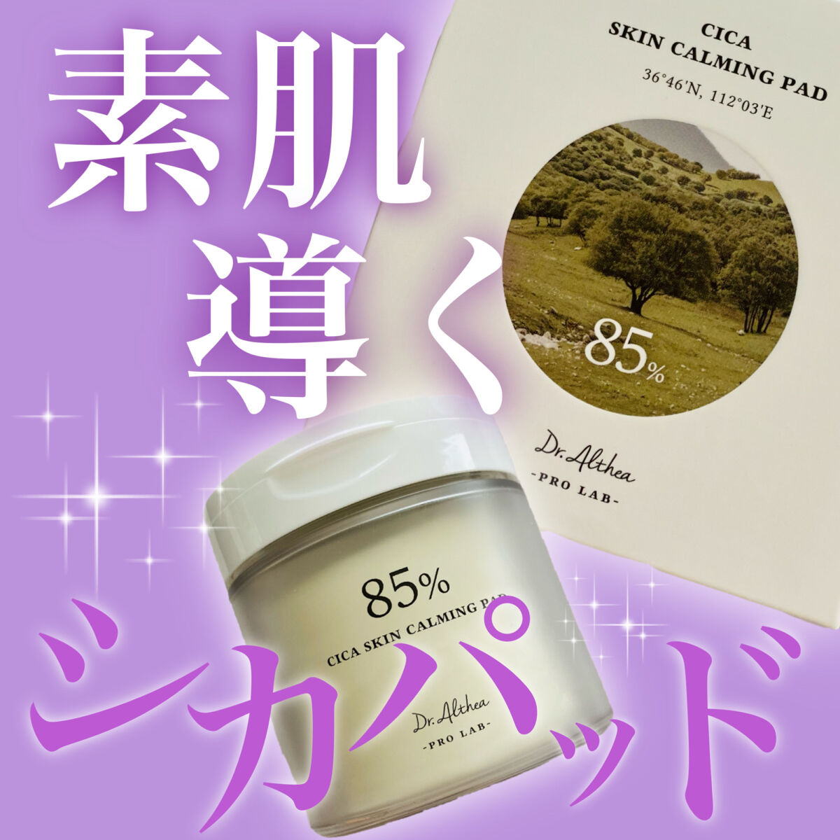 シカスキンカーミングパッド/Dr.Althea/トナーパッドを使ったクチコミ（1枚目）