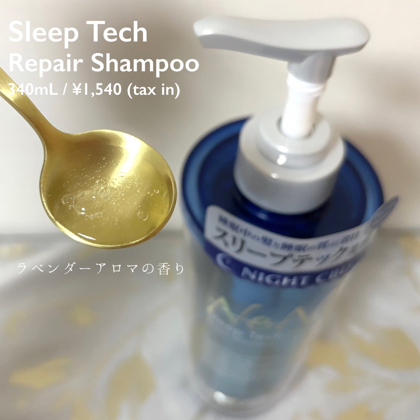 スリープテック リペア シャンプー/ヘアトリートメント/NeNe Night/市販シャンプーを使ったクチコミ(2枚目)