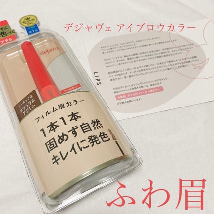 フィルム眉カラー/デジャヴュ/眉マスカラを使ったクチコミ(1枚目)