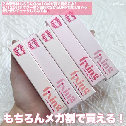 グロウ フィクシングティント/ETUDE/リップティントを使ったクチコミ(5枚目)