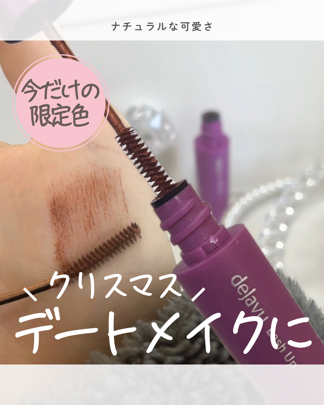 「塗るつけまつげ」自まつげ際立てタイプ/デジャヴュ/マスカラを使ったクチコミ（1枚目）