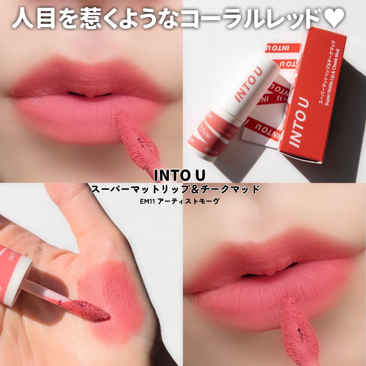 スーパーマットリップ&チークマッド/INTO U/口紅を使ったクチコミ(6枚目)