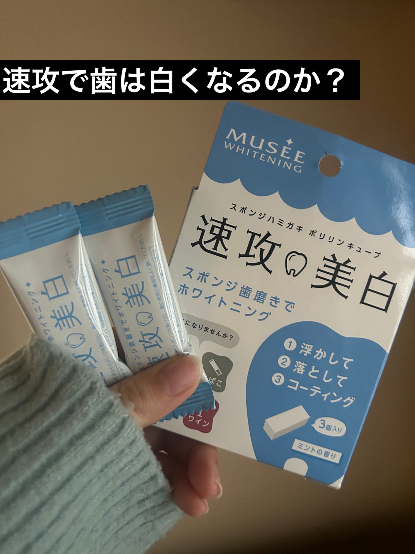 ミュゼホワイトニング 速攻美白 ポリリンキューブ 3個入り/ミュゼホワイトニング/歯磨き粉を使ったクチコミ(1枚目)