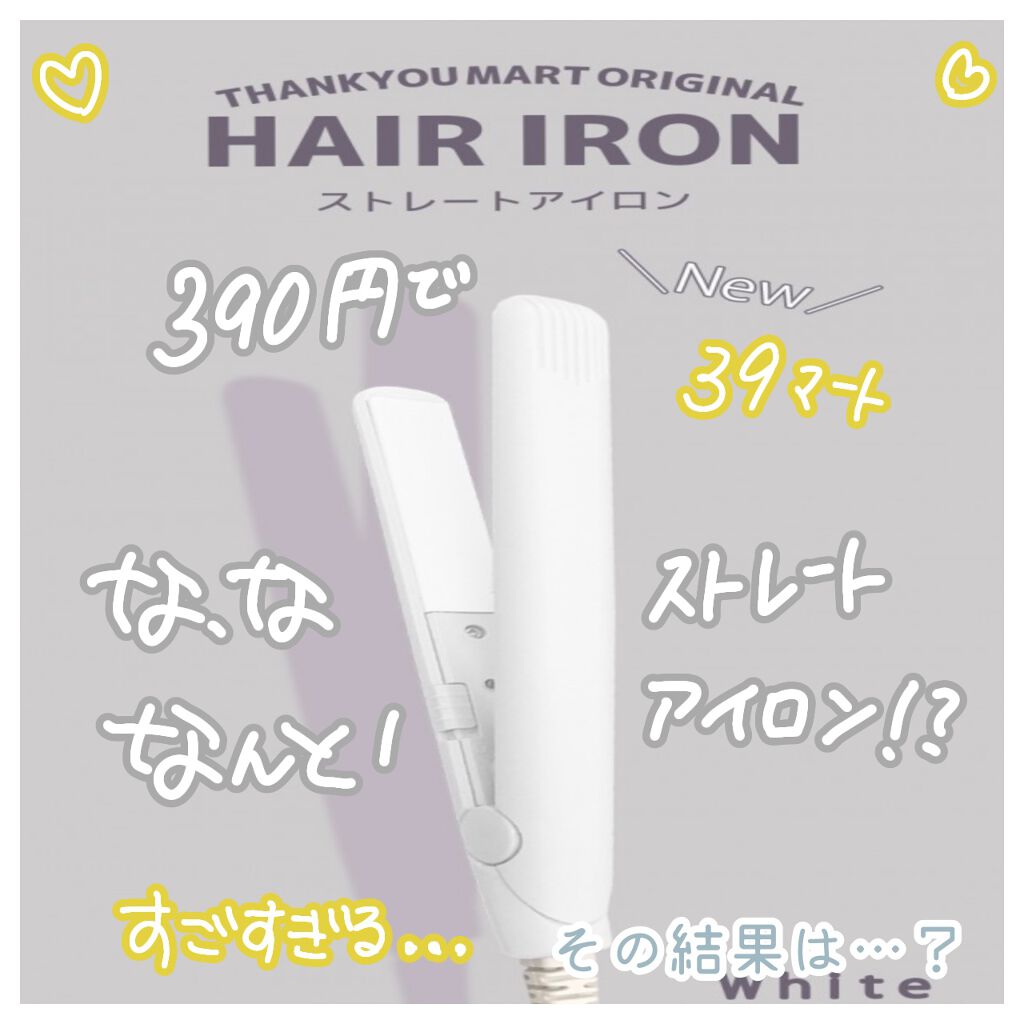 ストレートアイロン/サンキューマート/ストレートアイロンを使ったクチコミ(1枚目)
