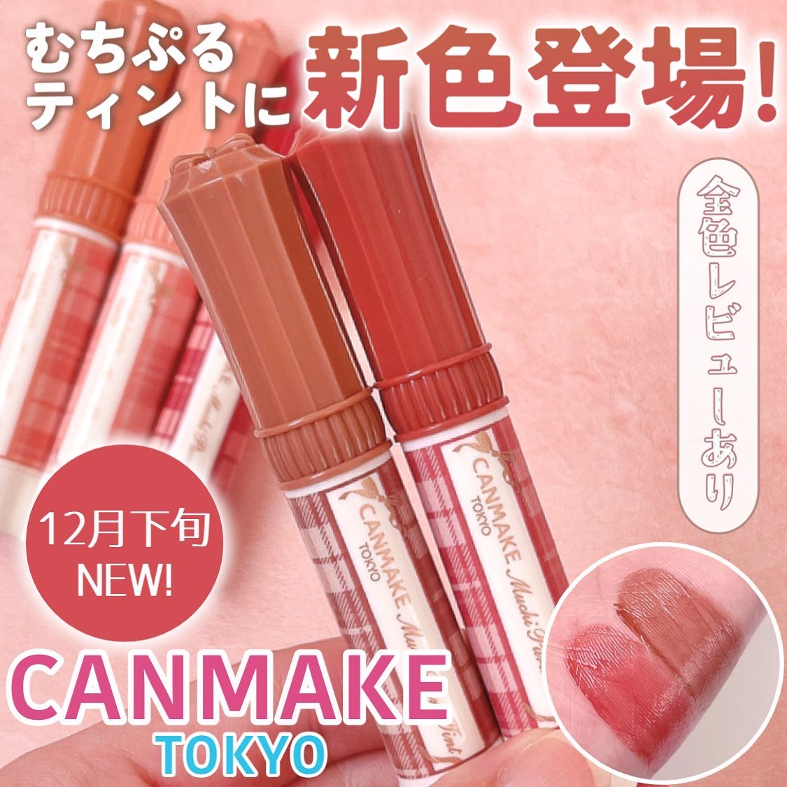 むちぷるティント/キャンメイク/リップティントを使ったクチコミ（1枚目）