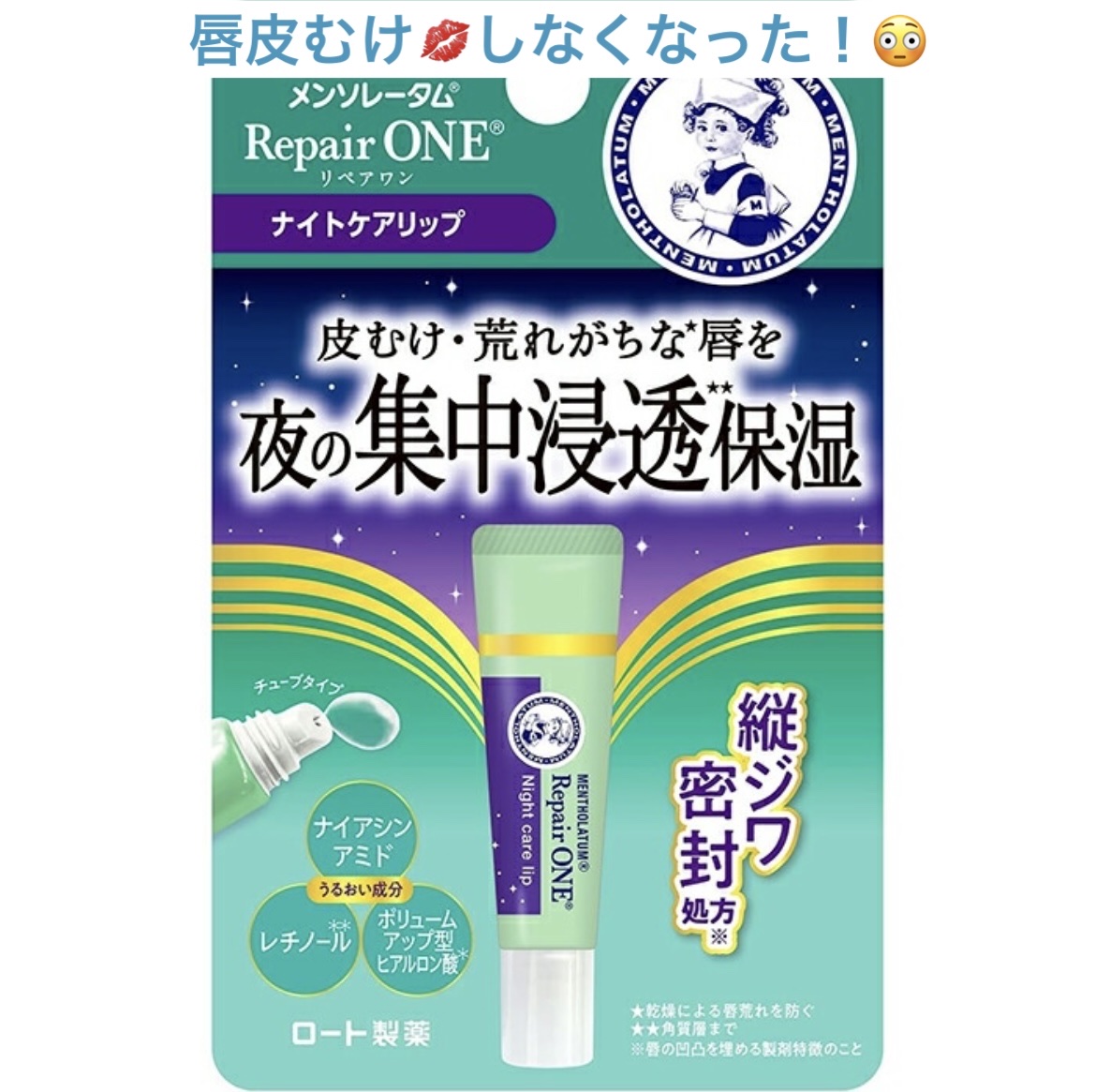 メンソレータム リペアワン ナイトケアリップ/メンソレータム/リップ美容液を使ったクチコミ（1枚目）