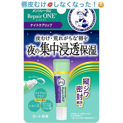 メンソレータム リペアワン ナイトケアリップ/メンソレータム/リップ美容液を使ったクチコミ(1枚目)