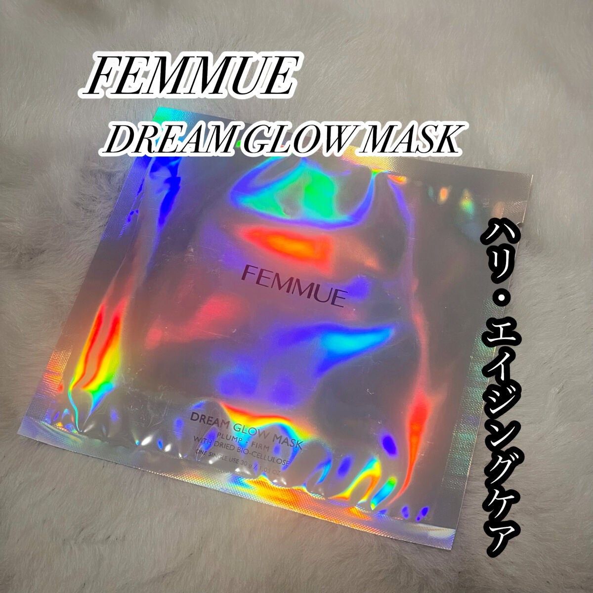 ドリームグロウマスクPF(ハリ・エイジングケア)/FEMMUE/シートマスク・パックを使ったクチコミ(1枚目)