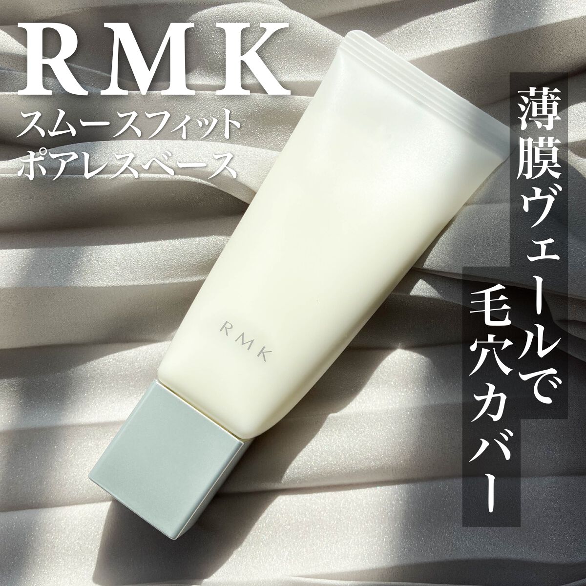 RMK スムースフィット ポアレスベース/RMK/化粧下地を使ったクチコミ(1枚目)