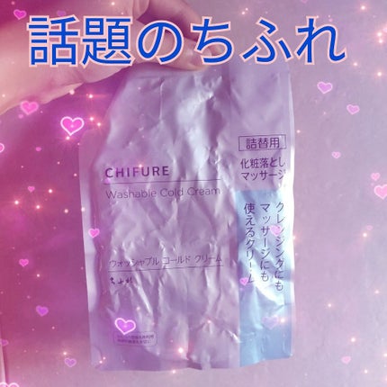 ウォッシャブル コールド クリーム/ちふれ/クレンジングクリームを使ったクチコミ(1枚目)