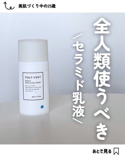 浸透湿潤セラミド10%★ナノエマルジョン/TOUT VERT/乳液を使ったクチコミ(1枚目)