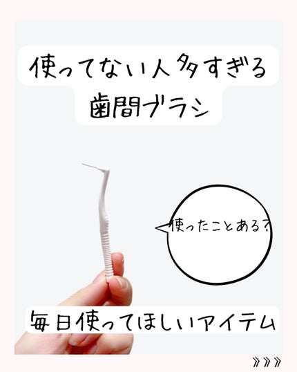 歯間ブラシ L字型10P/デンタルプロ/デンタルフロス・歯間ブラシを使ったクチコミ(2枚目)