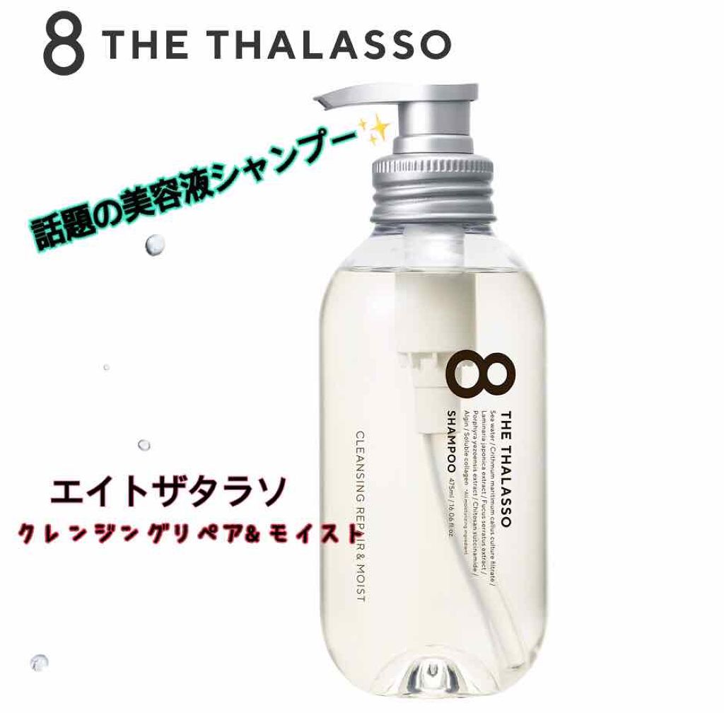 [旧商品]クレンジングリペア＆モイスト 美容液シャンプー／ディープリペア＆アクアモイスト 美容液トリートメント/エイトザタラソ/市販シャンプーを使ったクチコミ（1枚目）