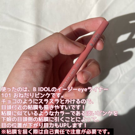 イージーeyeライナー 101 おねだりピンク(限定)/b idol/ジェルアイライナーを使ったクチコミ(2枚目)