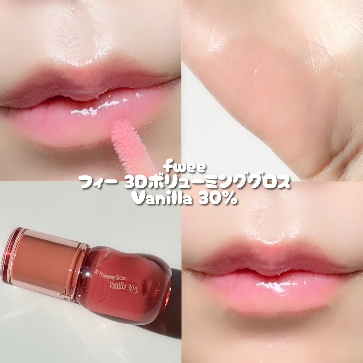 フィー 3Dボリューミンググロス/fwee/リップグロスを使ったクチコミ(3枚目)