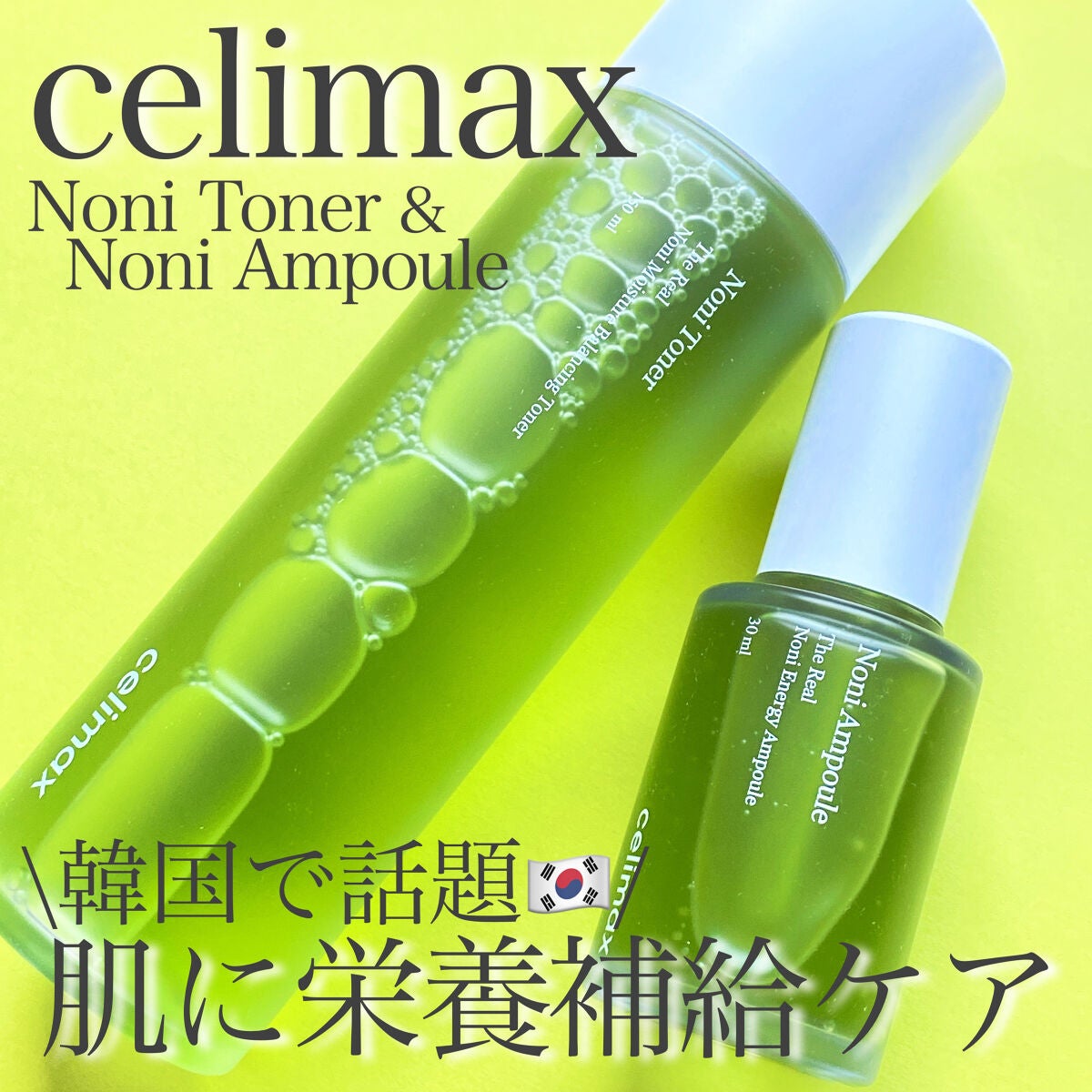 Noni Ampule/celimax/美容液を使ったクチコミ(1枚目)