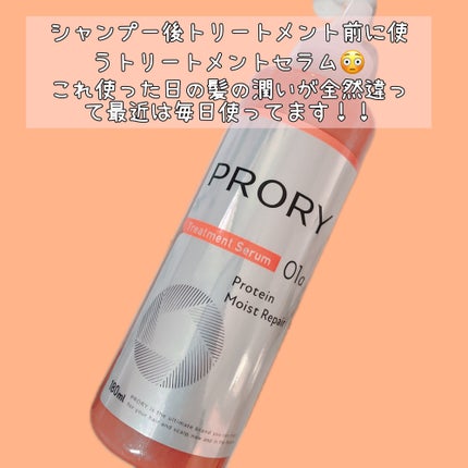 プロリー モイストリペア トリートメントセラム /PRORY/洗い流すヘアトリートメントを使ったクチコミ(2枚目)