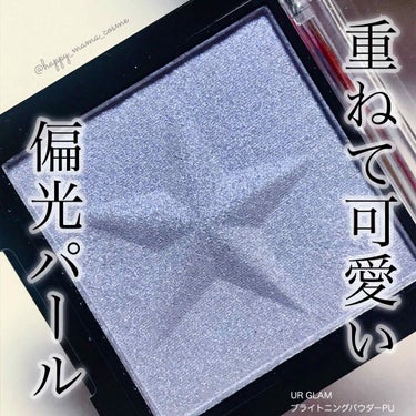 UR GLAM　BRIGHTNING POWDER/U R GLAM/パウダーハイライトを使ったクチコミ（1枚目）