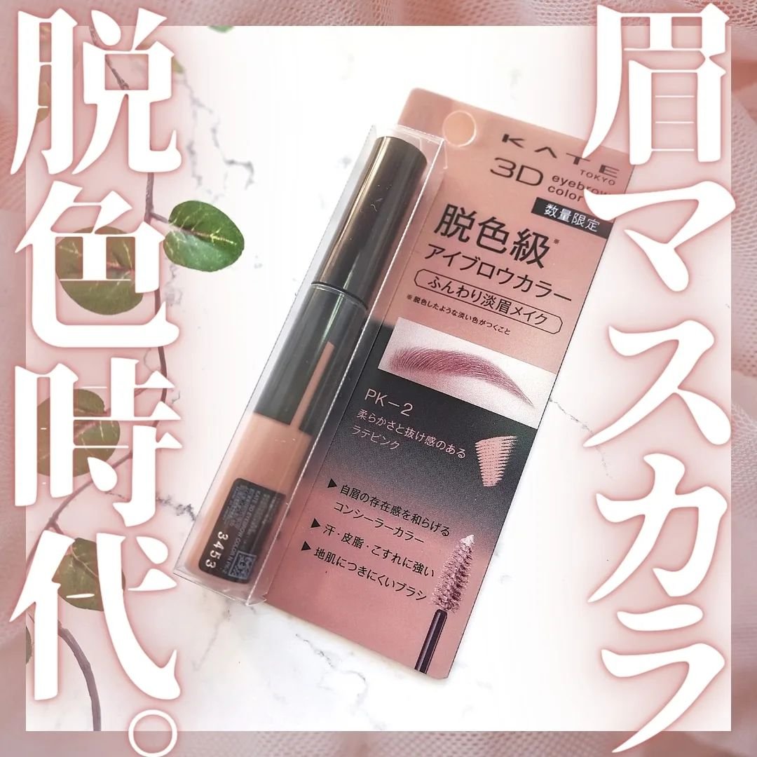 3DアイブロウカラーN PK-2 ラテピンク(限定)/KATE/眉マスカラを使ったクチコミ（1枚目）