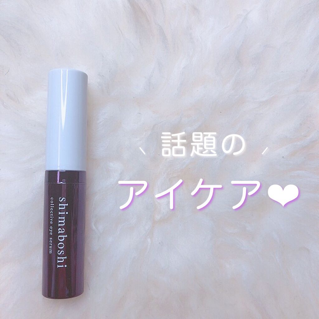 コレクティブアイセラム/shimaboshi/アイケア・アイクリームを使ったクチコミ(1枚目)