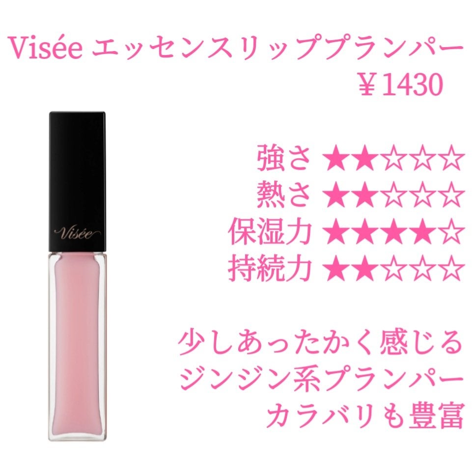 エッセンス リッププランパー/Visée/リッププランパーを使ったクチコミ(5枚目)