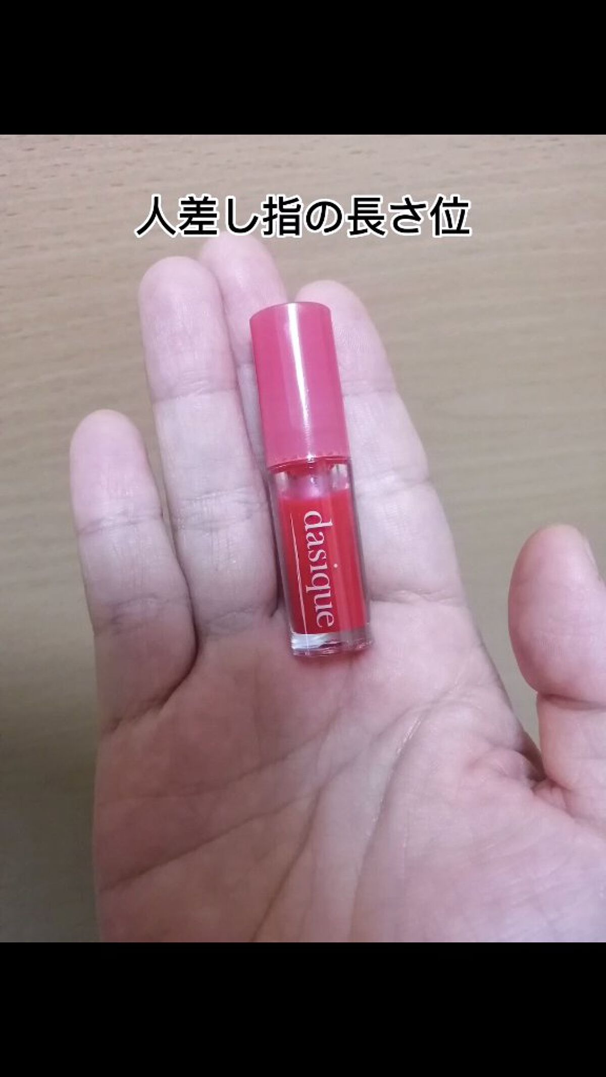 ジューシーデュイティント/dasique/リップティントを使ったクチコミ（2枚目）