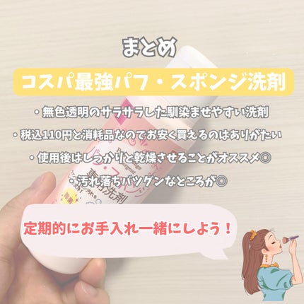 パフ・スポンジ専用洗剤/DAISO/その他化粧小物を使ったクチコミ(5枚目)