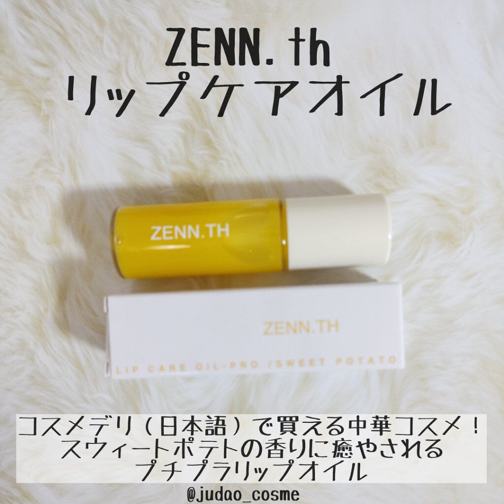 リップケアオイル/ZENN.th/リップオイルを使ったクチコミ（1枚目）