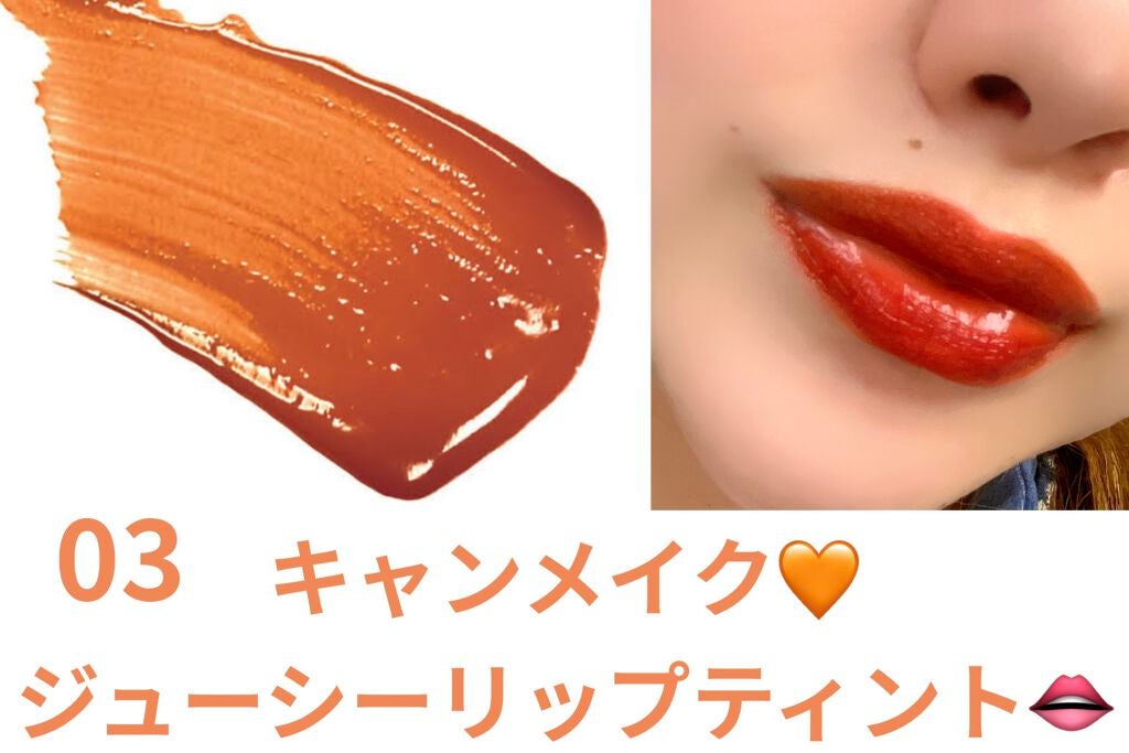 ジューシーリップティント/キャンメイク/口紅を使ったクチコミ(1枚目)