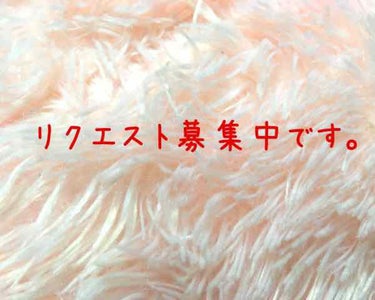 NEIRO🎶 on LIPS 「#リクエスト募集コスメのことや、恋愛関係など、なんでもいいので..」（1枚目）