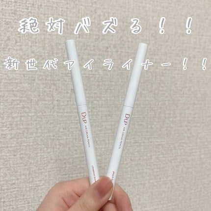 エアクリームペンシル /D-UP/ペンシルアイライナーを使ったクチコミ(1枚目)