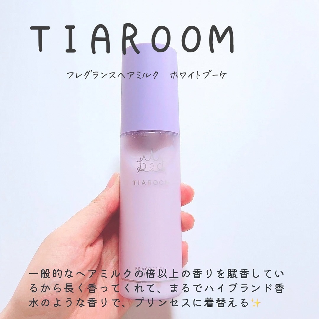 TIAROOM フレグランスヘアミルク ホワイトブーケのクチコミ「TIAROOMのヘアミルク

TIAROOMは初めましてなんだけど
このヘアミルク、とってもい.....」（2枚目）