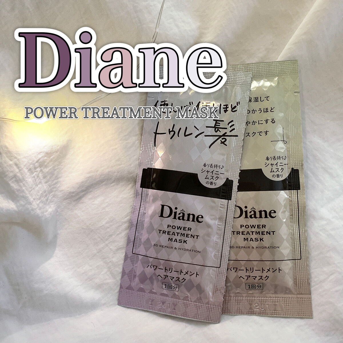 パワートリートメントマスク/ダイアン/ヘアマスク・ヘアパックを使ったクチコミ（1枚目）
