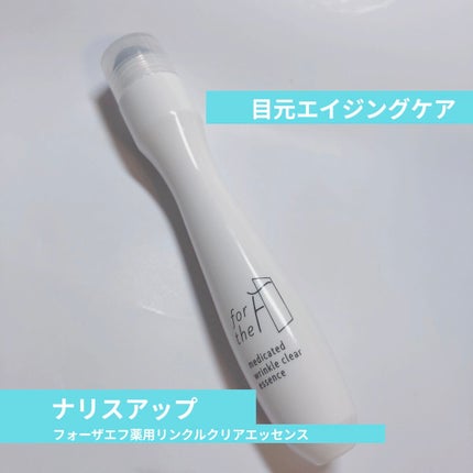 フォーザエフ 薬用 リンクルクリア エッセンス /ナリスアップ/美容液を使ったクチコミ(1枚目)