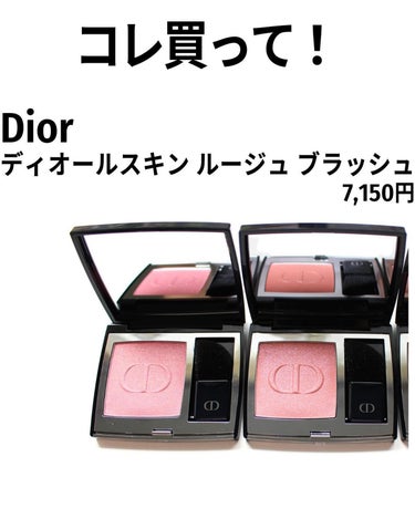 Dior 【旧】ディオールスキン ルージュ ブラッシュのクチコミ「マスクでおざなりになってたほっぺ。
ぞんぶんに甘やかしていい匂いにして（香り付き）キラキラにし.....」（3枚目）
