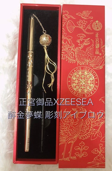 ZEESEAｘ正宮御品　醉金夢蝶　彫刻アイブロウ/ZEESEA/アイブロウペンシルを使ったクチコミ（1枚目）