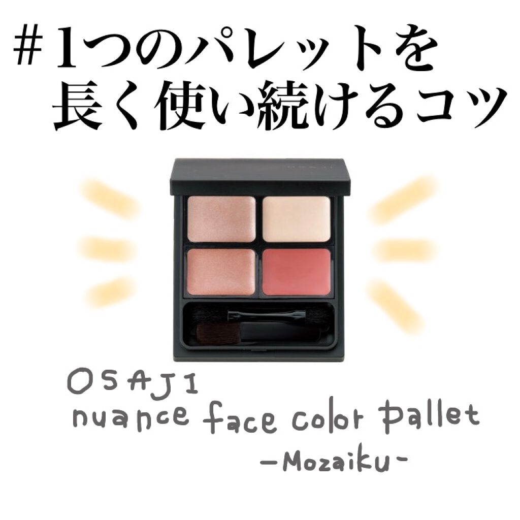 ニュアンスフェイスカラーパレット/OSAJI/メイクアップキットを使ったクチコミ(1枚目)