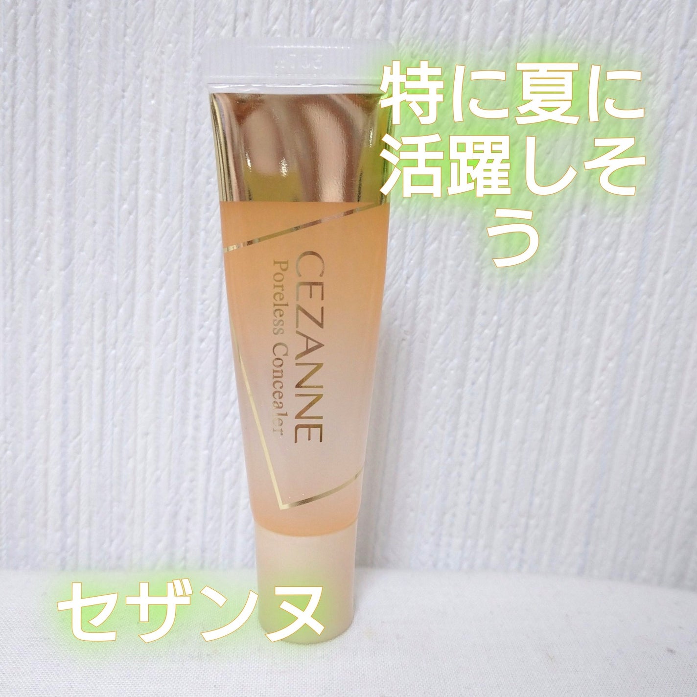 毛穴レスコンシーラー/CEZANNE/クリームコンシーラーを使ったクチコミ(1枚目)