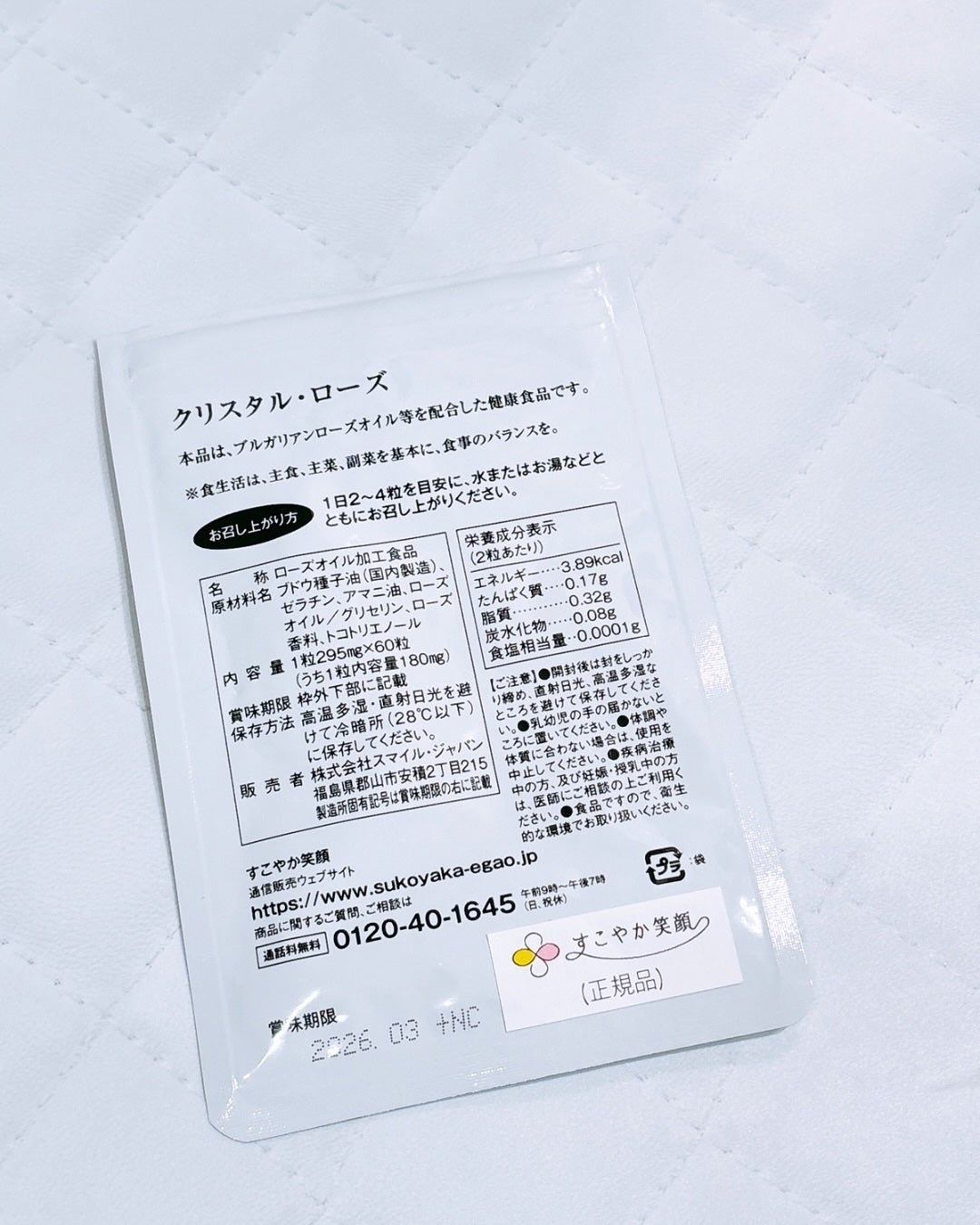 クリスタル・ローズ/すこやか笑顔/美容サプリメントを使ったクチコミ(2枚目)