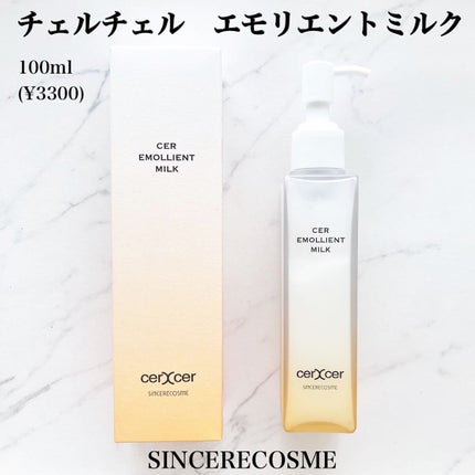 エモリエントミルク /cerXcer/乳液を使ったクチコミ(1枚目)