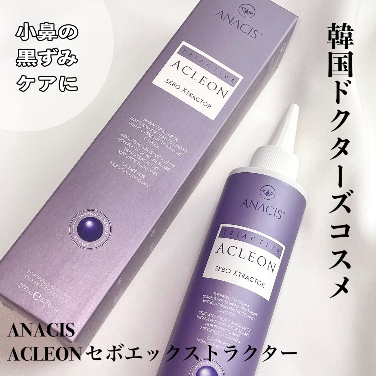 アクレオンセボエクストラクター/ANACIS/その他スキンケアを使ったクチコミ(1枚目)