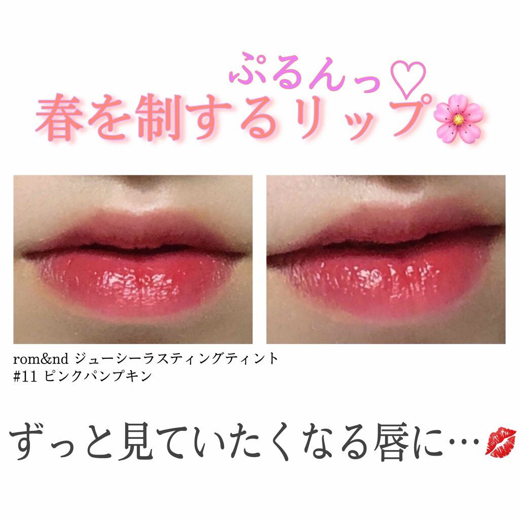 ジューシーラスティングティント/rom&nd/リップティントを使ったクチコミ（1枚目）