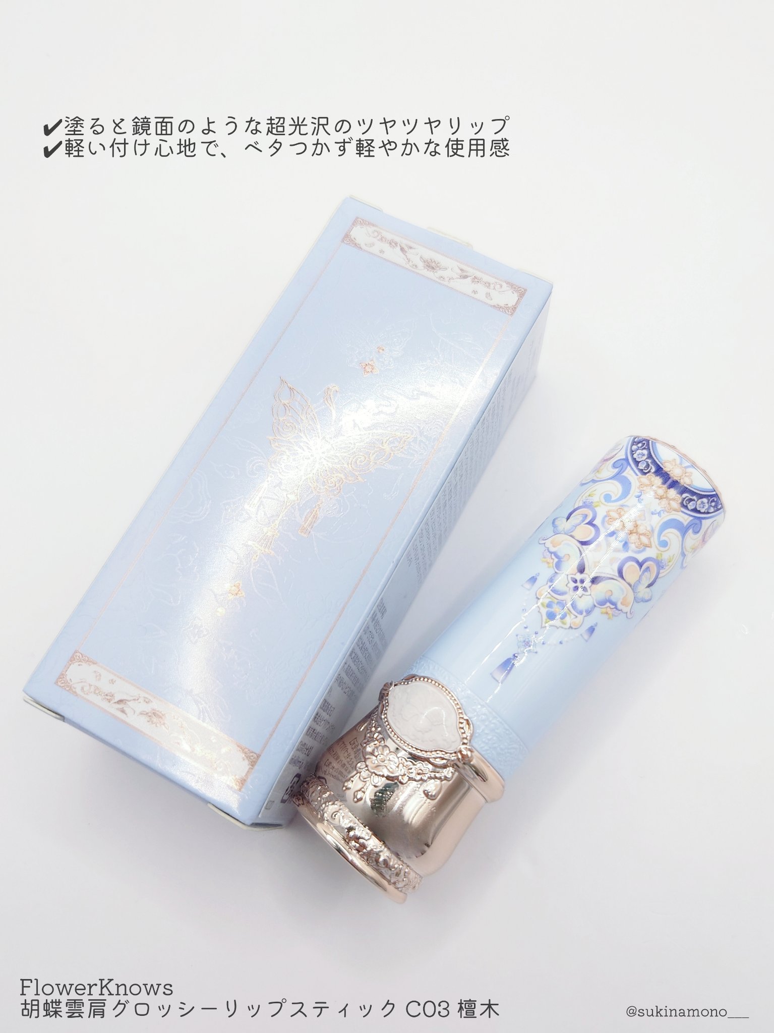 胡蝶雲肩グロッシーリップスティック/FlowerKnows/口紅を使ったクチコミ（2枚目）