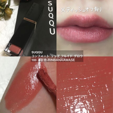 コンフォート リップ フルイド グロウ/SUQQU/口紅を使ったクチコミ(2枚目)