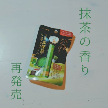 ◆伝説の抹茶が再び！！◆

今回は再発売したあのリップクリームをご紹介します

………………………………………



【メンソレータム】
メルティークリームリップ　（抹茶の香り）　　　400円前後　

