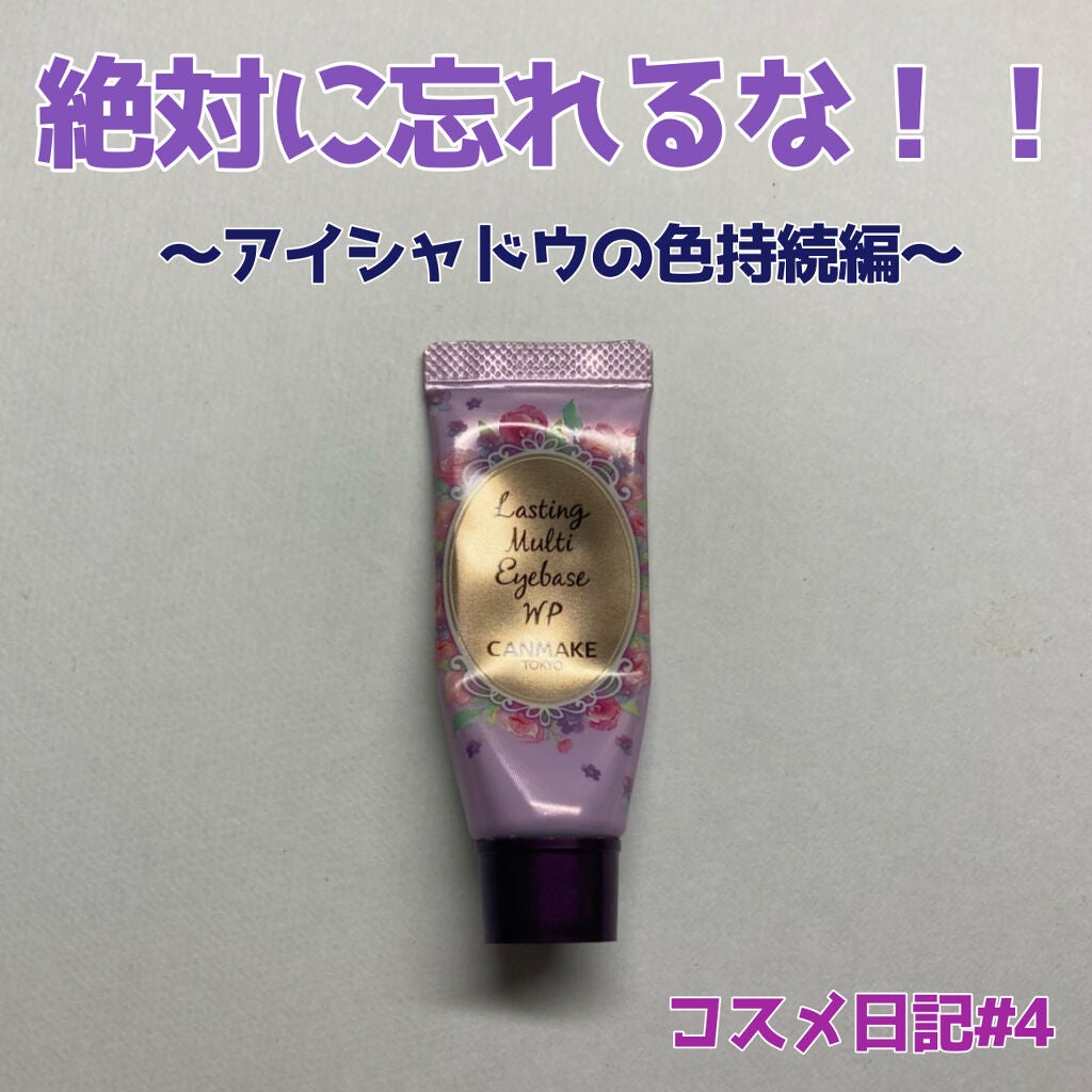 ラスティングマルチアイベース WP/キャンメイク/アイシャドウベースを使ったクチコミ(1枚目)